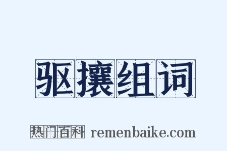 驱攘组词是什么意思的图片